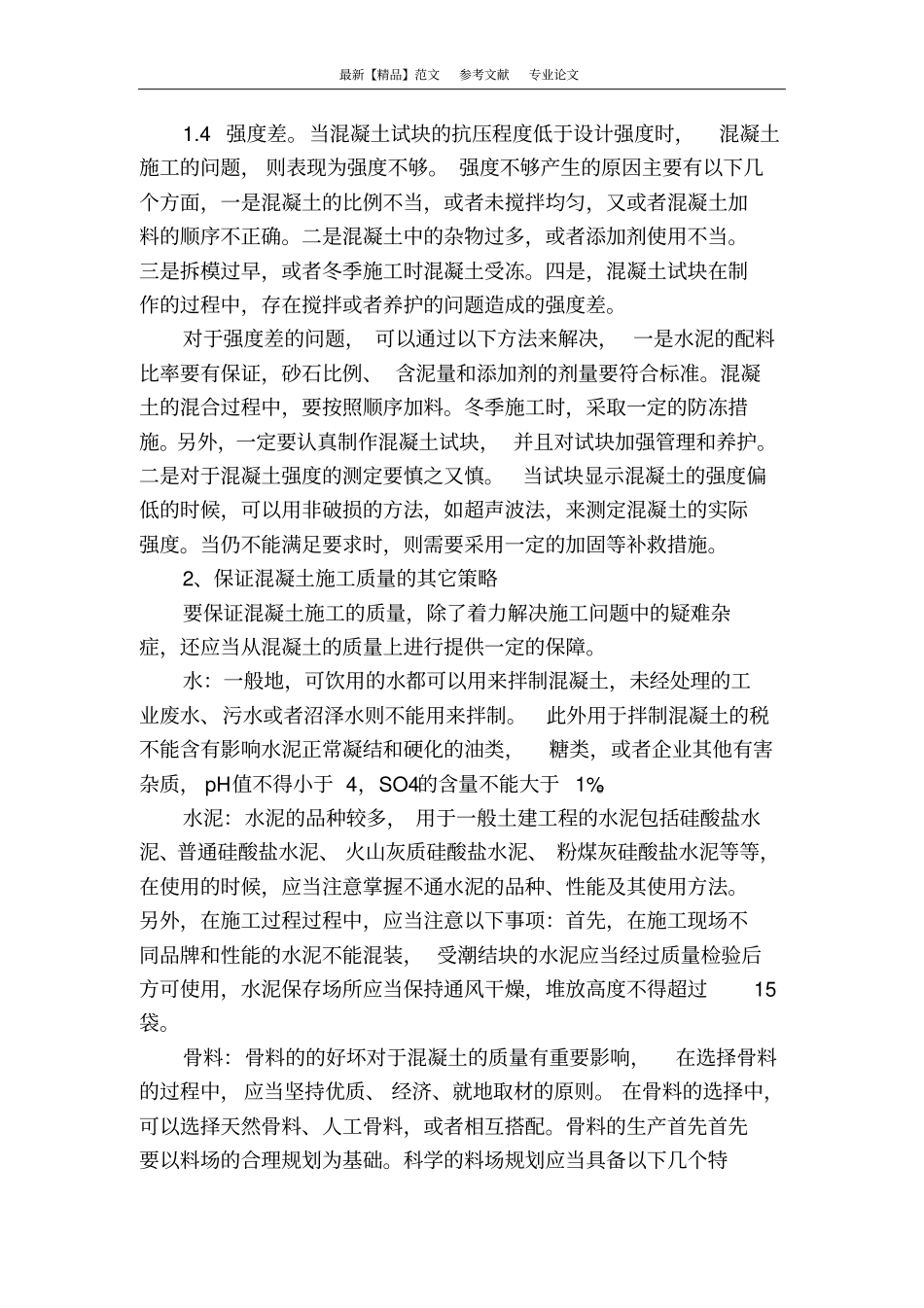 建筑工程中混凝土的施工技术_第3页