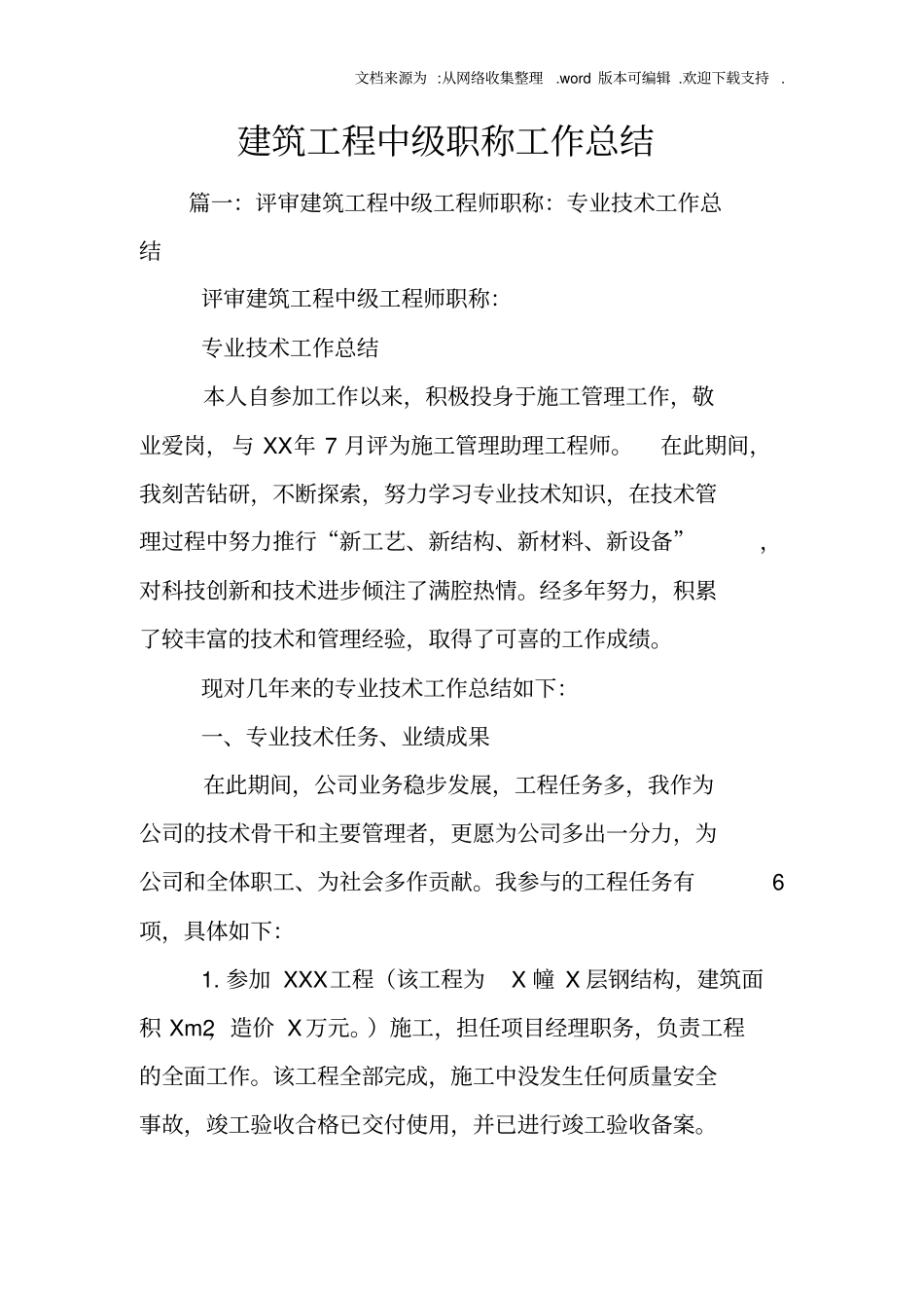 建筑工程中级职称工作总结_第1页