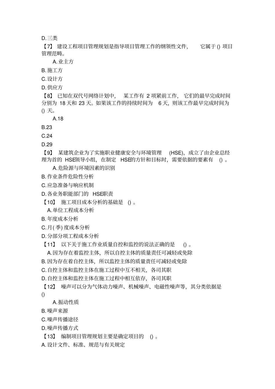 建筑工程中级职称模拟试题_第2页