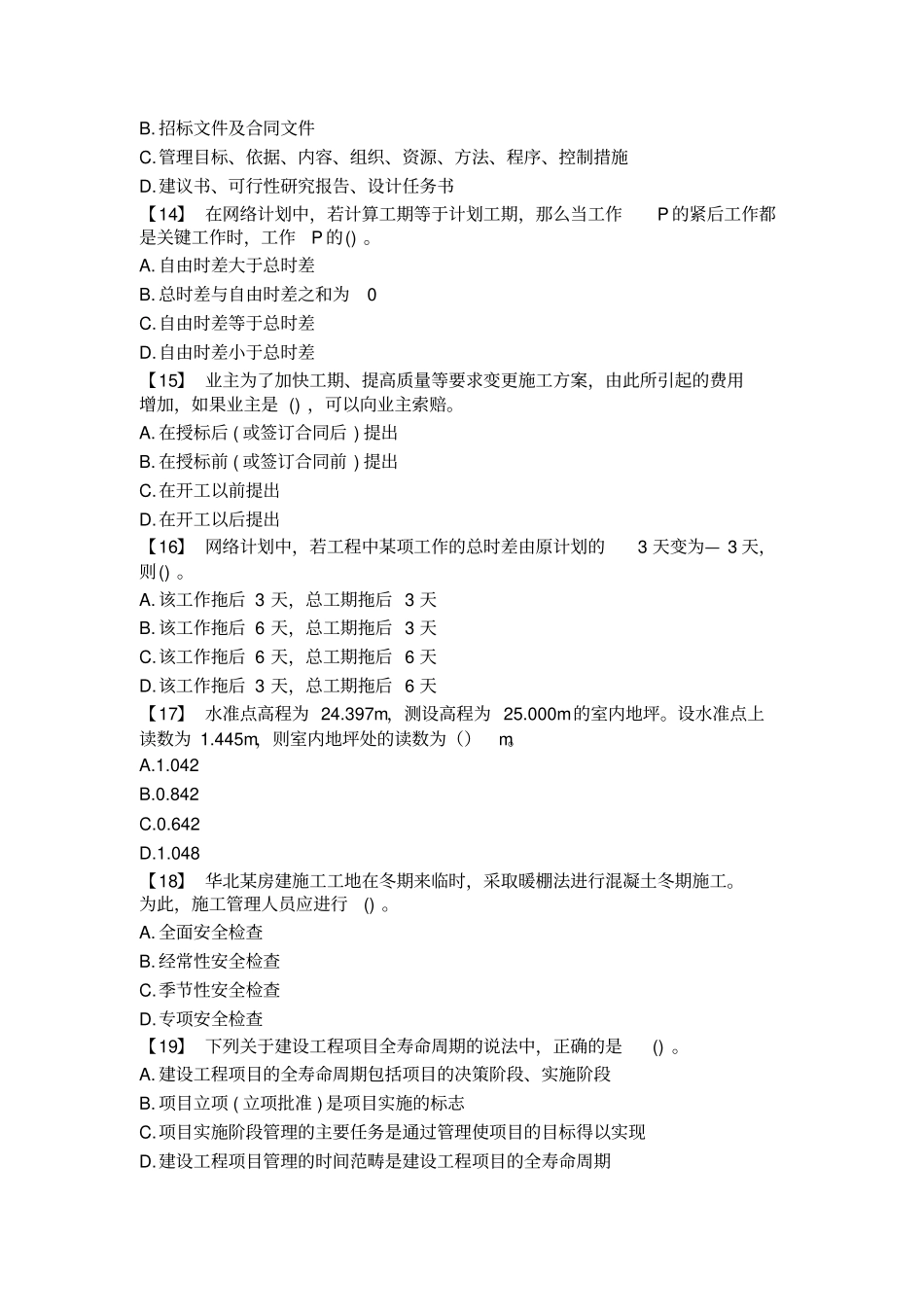 建筑工程中级职称模拟试题_第3页