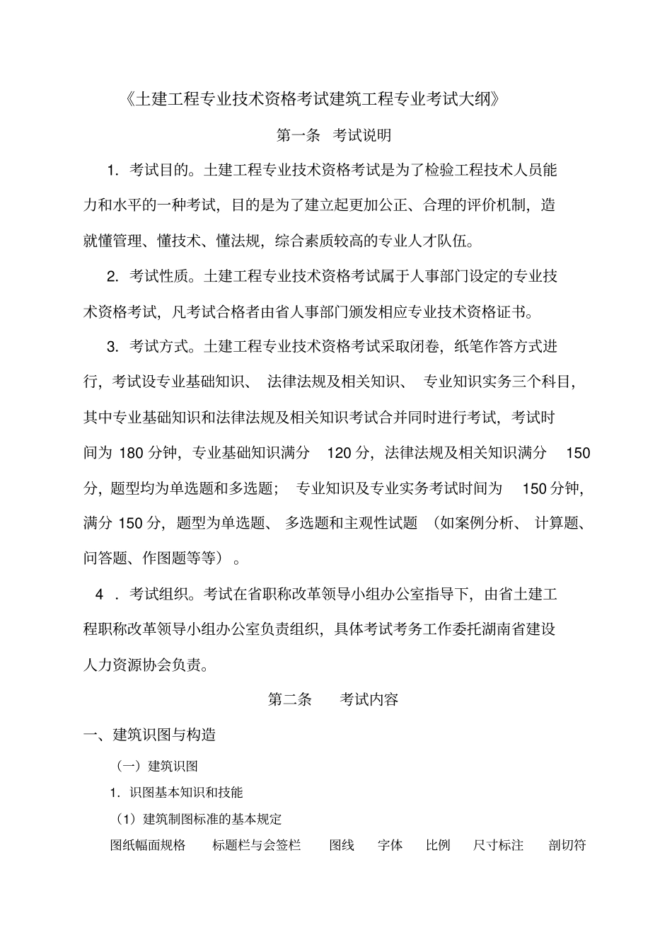 建筑工程中级职称考试大纲_第1页