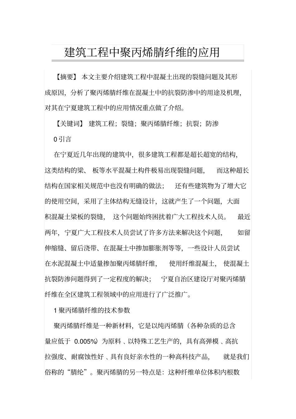 建筑工程中聚丙烯腈纤维的应用_第1页