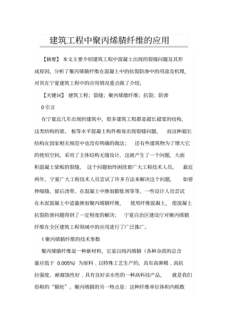 建筑工程中聚丙烯腈纤维的应用