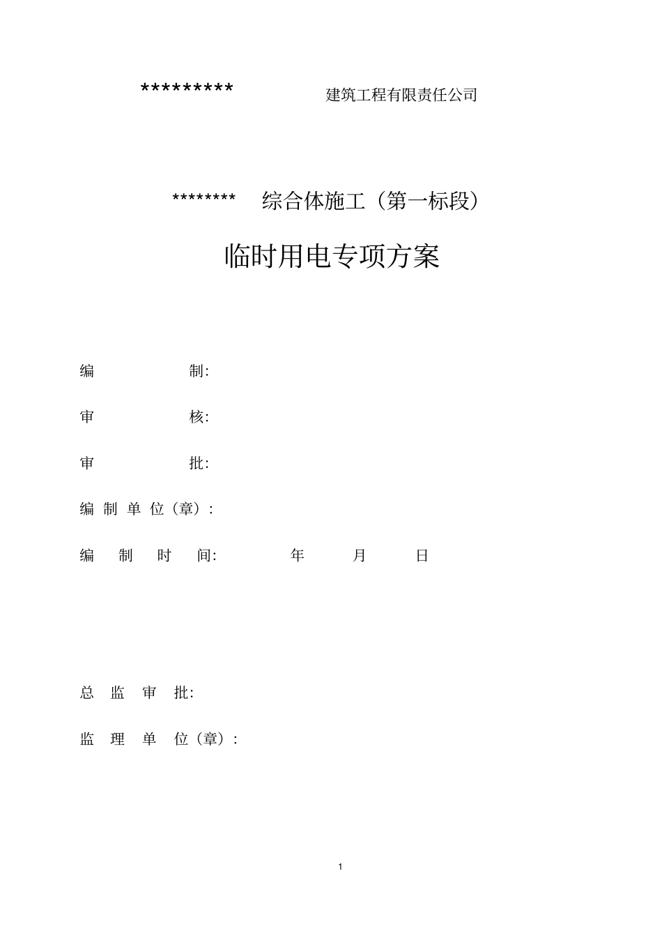 建筑工程临时用电方案_第1页