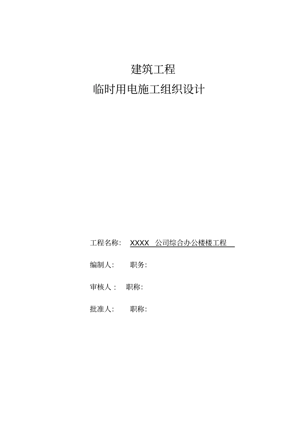 建筑工程临时用电施工施工组织设计方案_第1页