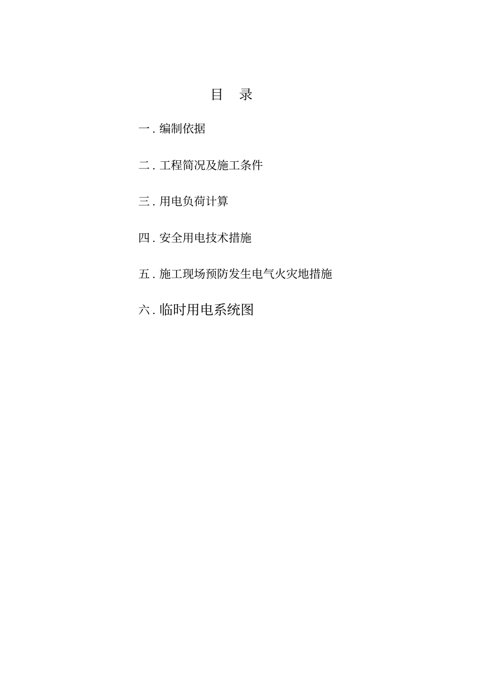 建筑工程临时用电施工施工组织设计方案_第2页