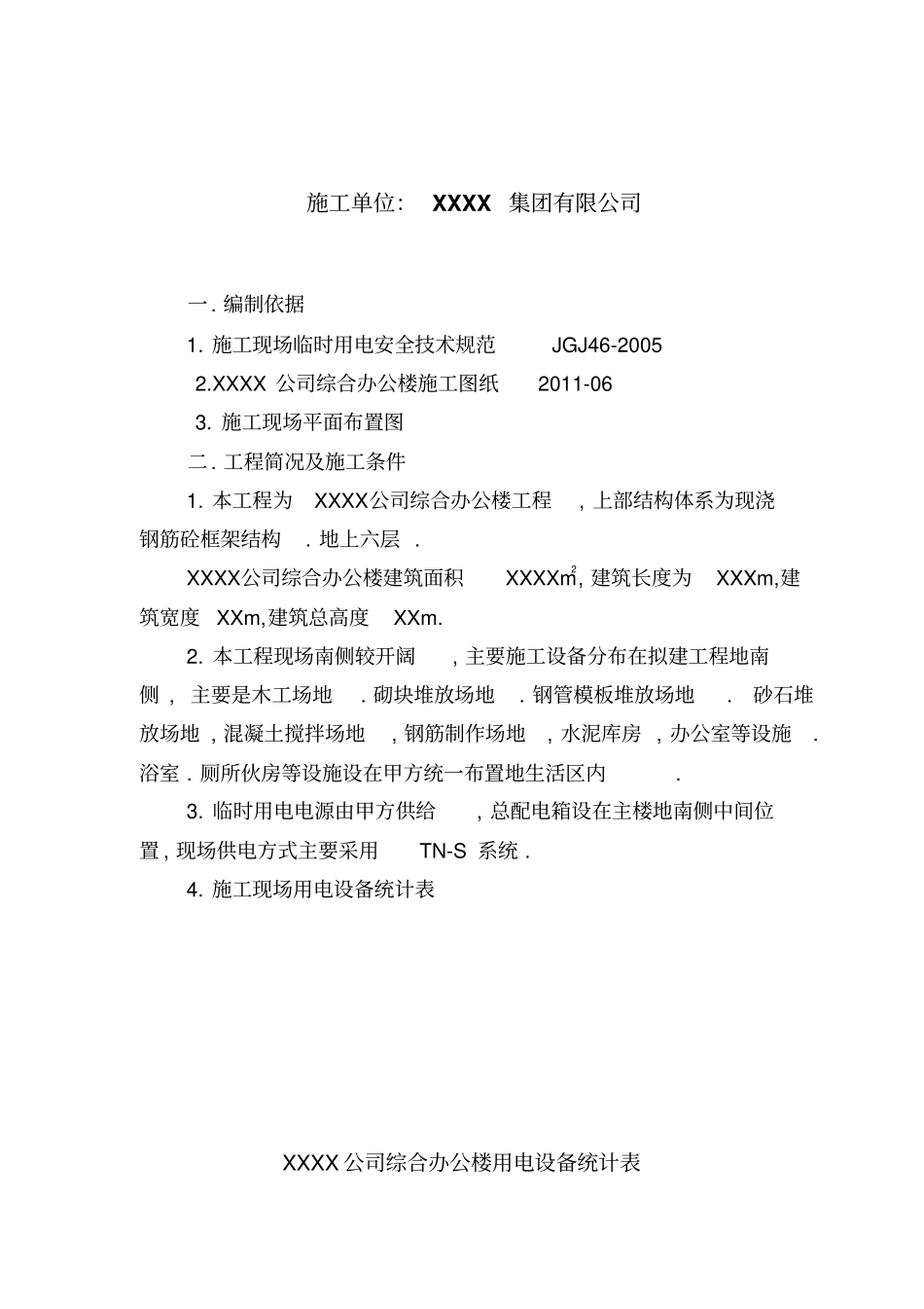 建筑工程临时用电施工施工组织设计方案_第3页