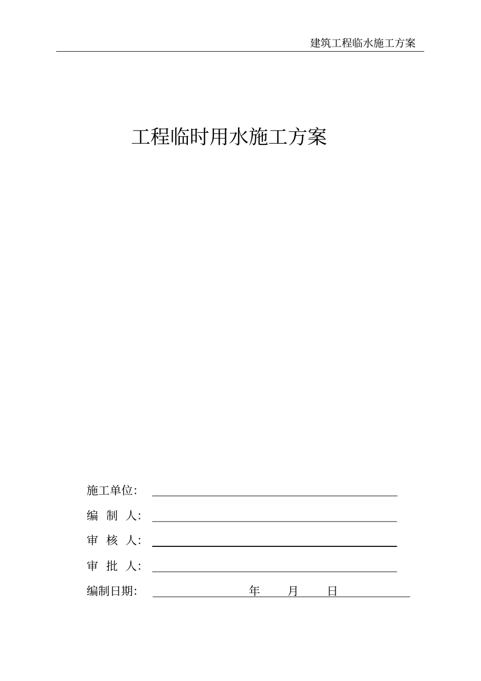 建筑工程临水施工方案_第2页