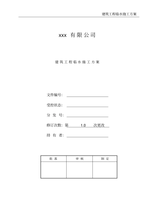 建筑工程临水施工方案