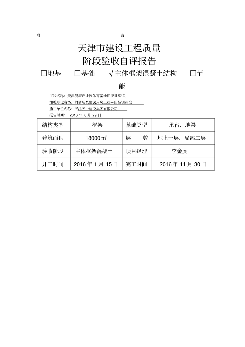 建筑工程主体分部验收自评报告_第1页