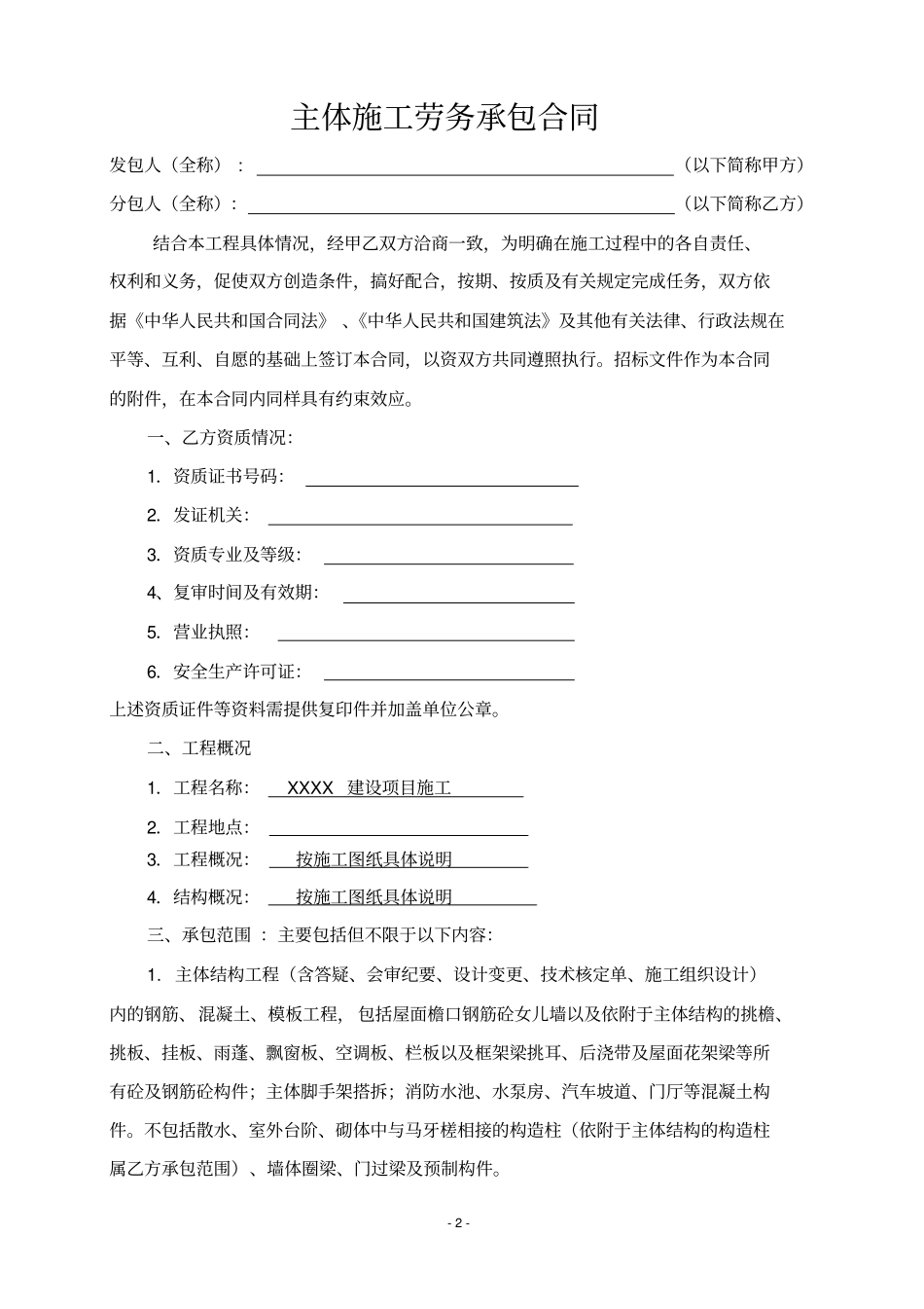 建筑工程主体劳务合同模板_第2页