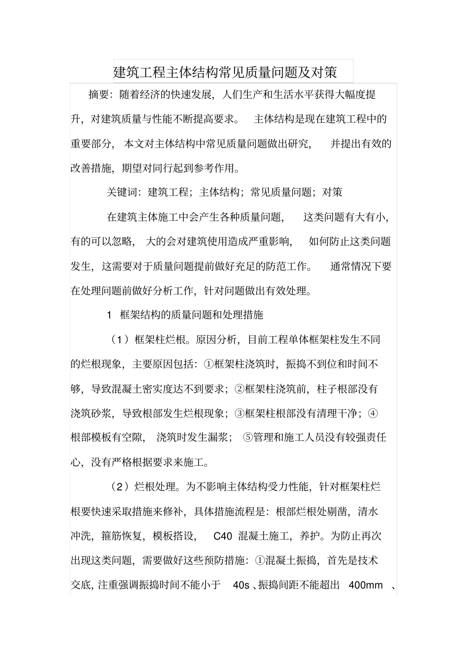 建筑工程主体结构常见质量问题及对策_第1页