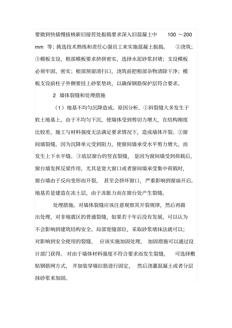 建筑工程主体结构常见质量问题及对策_第2页