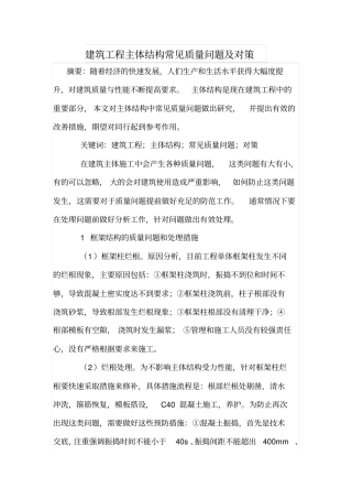 建筑工程主体结构常见质量问题及对策