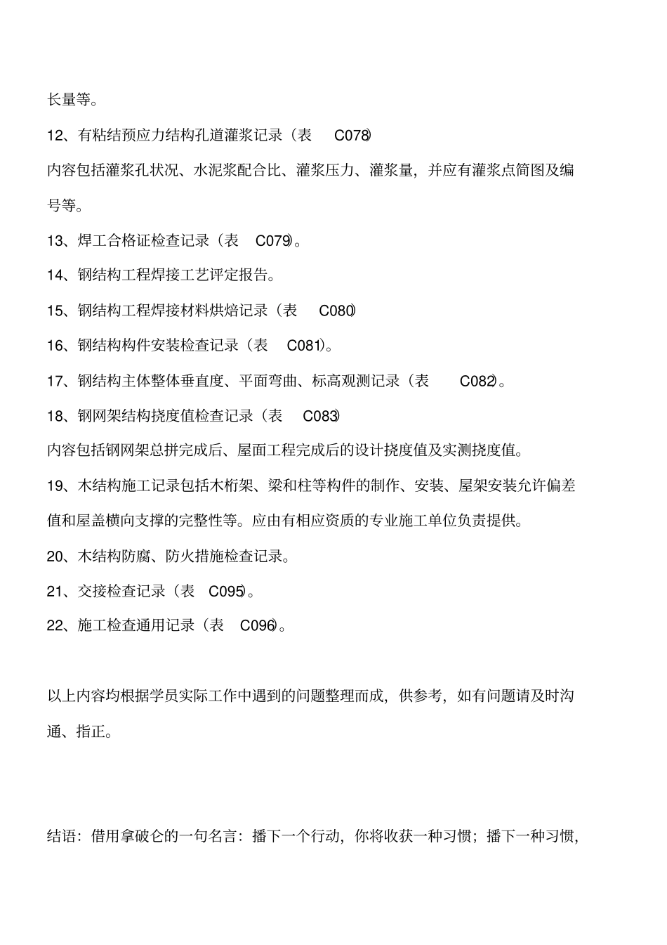 建筑工程主体结构施工记录包括哪些内容工程类精品文档_第2页
