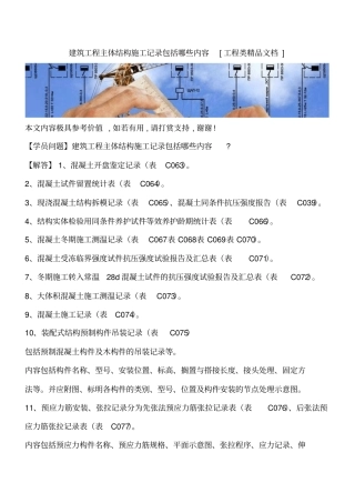 建筑工程主体结构施工记录包括哪些内容工程类精品文档