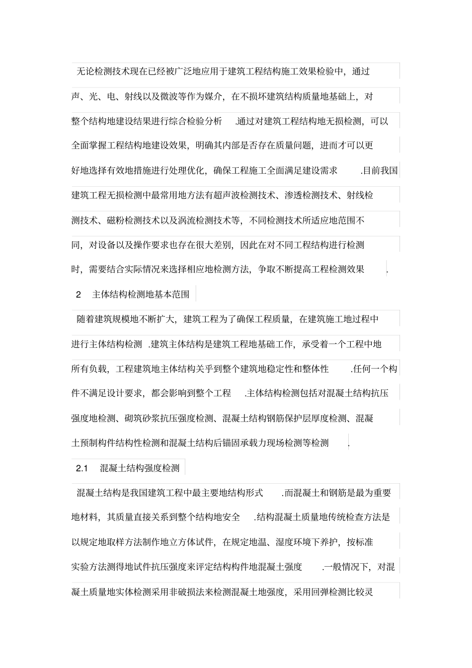 建筑工程主体结构质量检测的范围及其在质量控制中的作用探讨_第2页