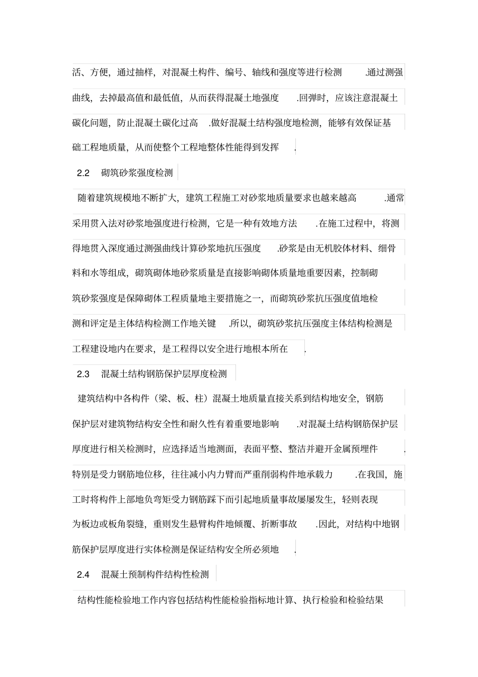 建筑工程主体结构质量检测的范围及其在质量控制中的作用探讨_第3页