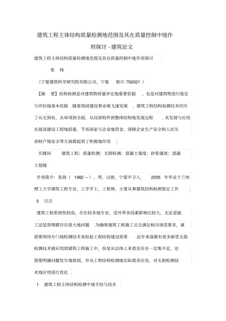 建筑工程主体结构质量检测的范围及其在质量控制中的作用探讨