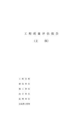 建筑工程主体质量评价