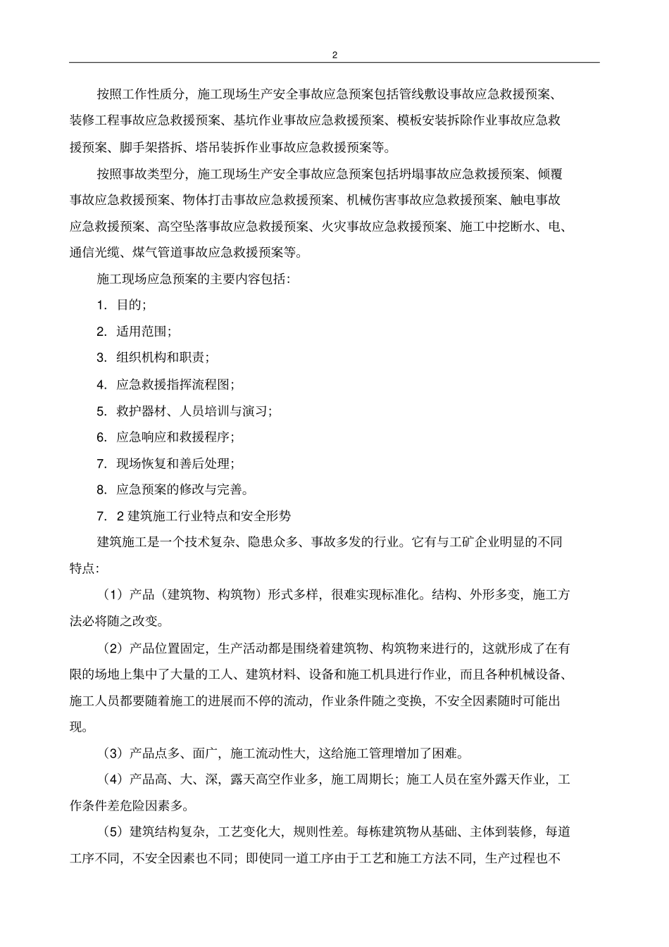 建筑工程事故应急预案编制_第2页
