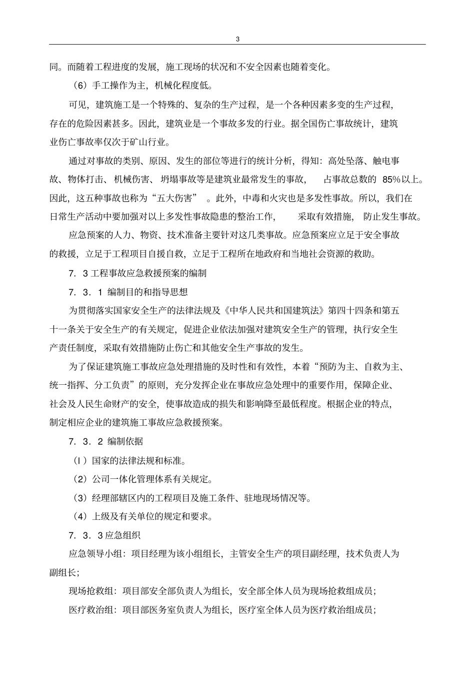 建筑工程事故应急预案编制_第3页