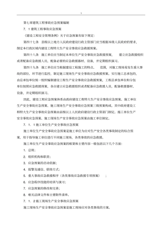 建筑工程事故应急预案编制