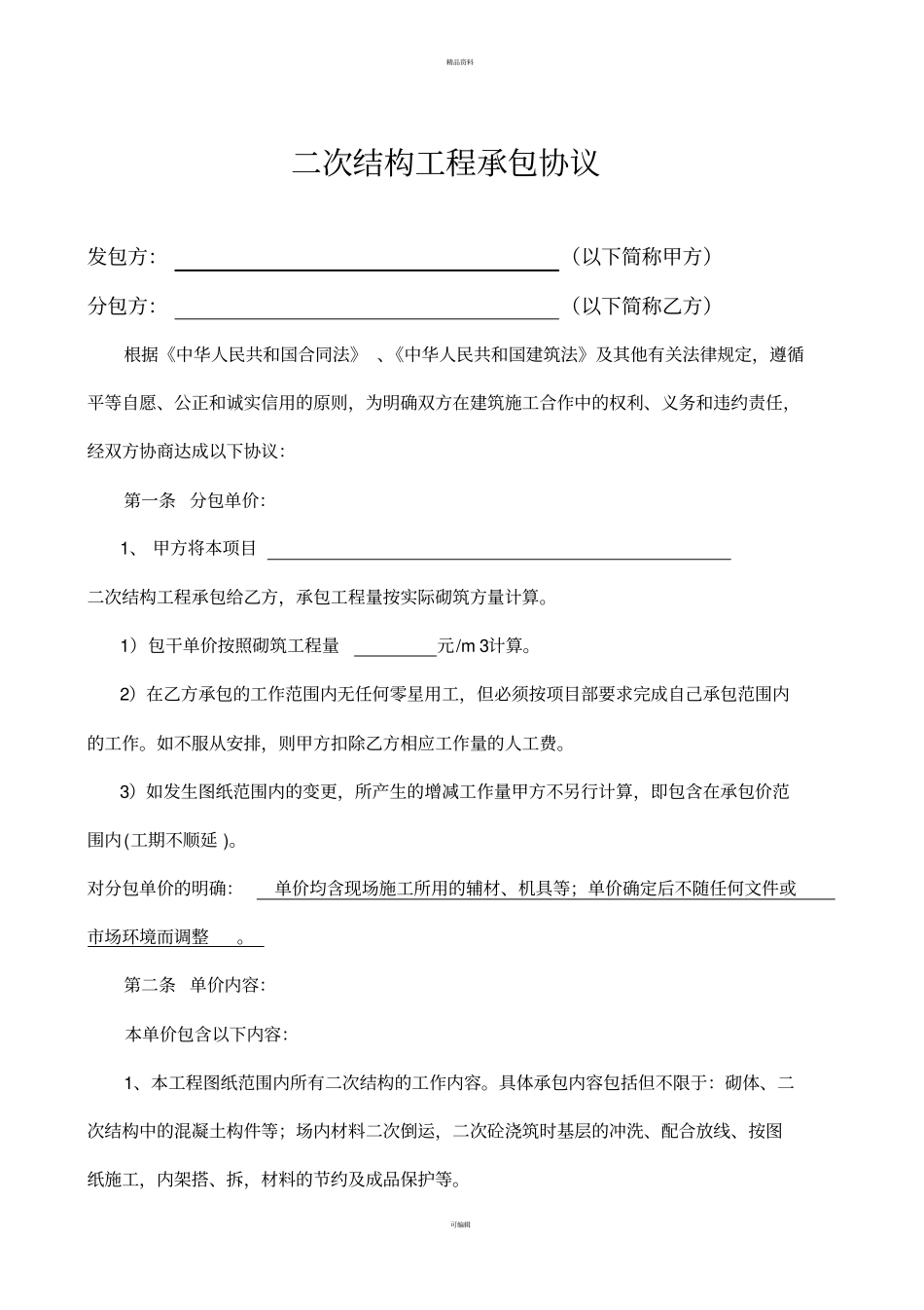 建筑工程二次结构工程合同范本_第2页