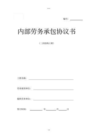 建筑工程二次结构工程合同范本