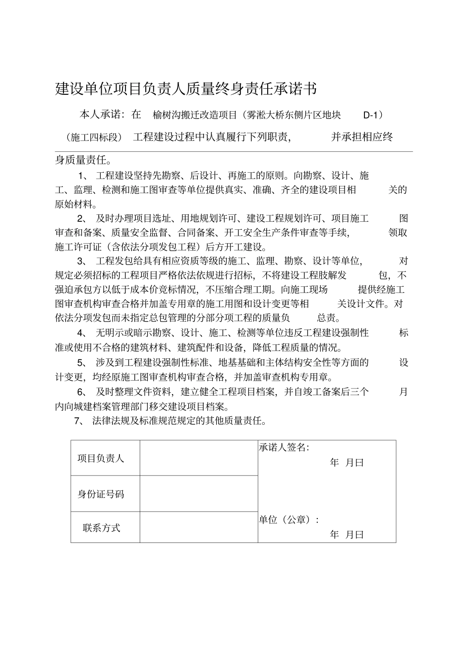 建筑工程五方责任主体项目负责人工程质量终身责任承诺书_第1页