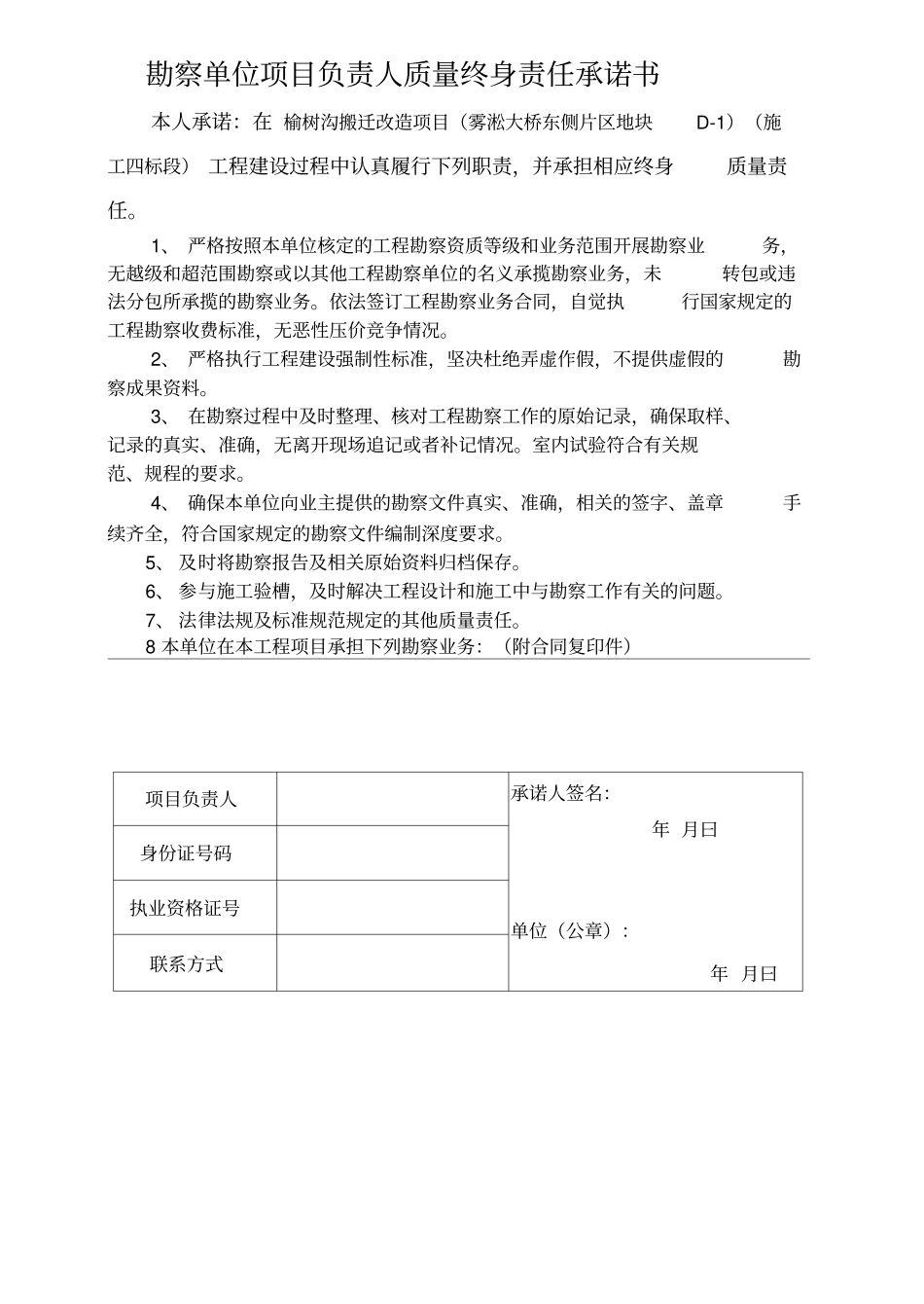 建筑工程五方责任主体项目负责人工程质量终身责任承诺书_第2页