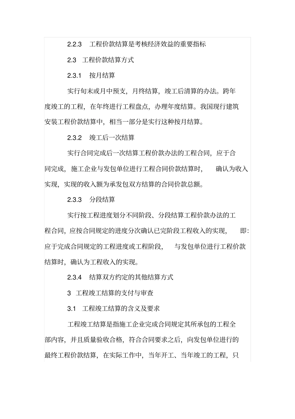 建筑工程价款的结算管理_第2页