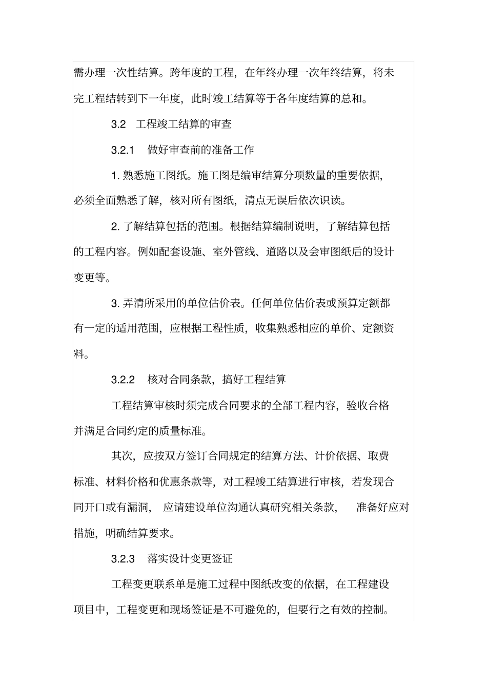 建筑工程价款的结算管理_第3页