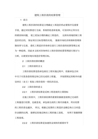 建筑工程价款的结算管理