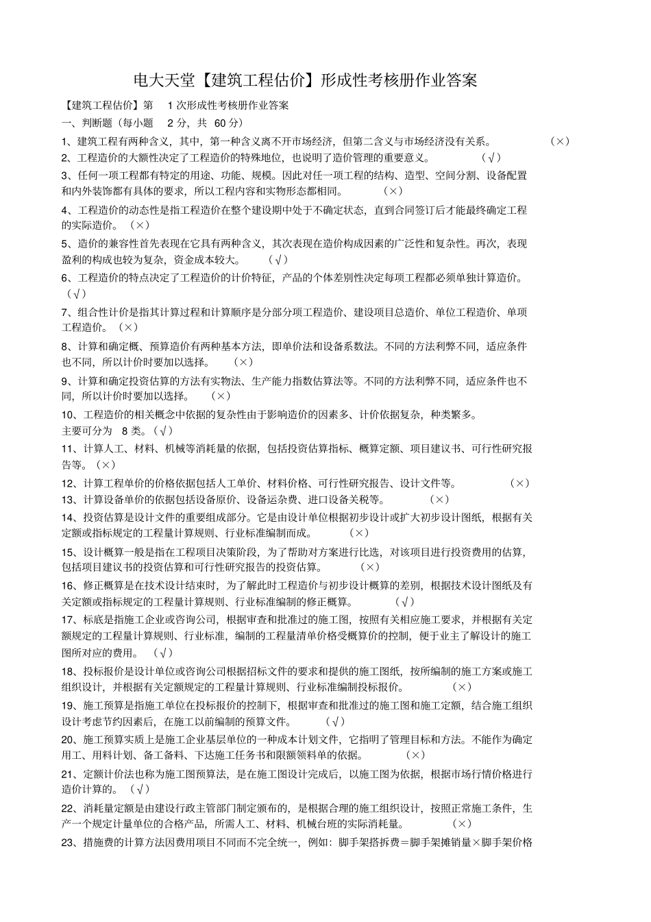 建筑工程估价作业答案_第1页