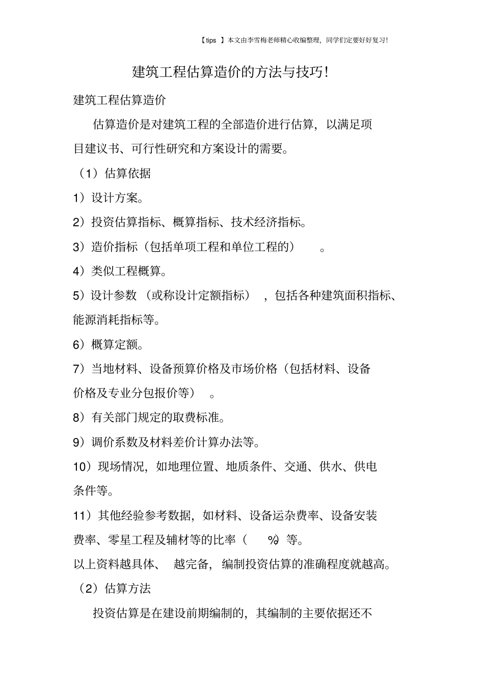 建筑工程估算造价的方法与技巧!_第1页