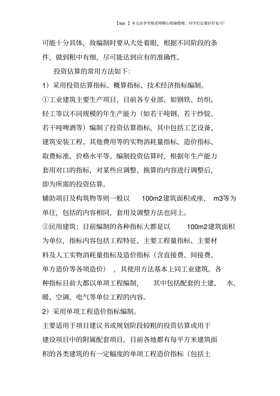 建筑工程估算造价的方法与技巧!_第2页