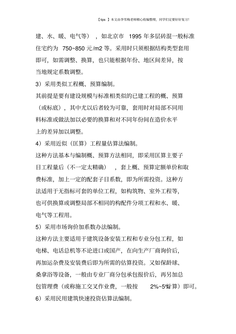 建筑工程估算造价的方法与技巧!_第3页