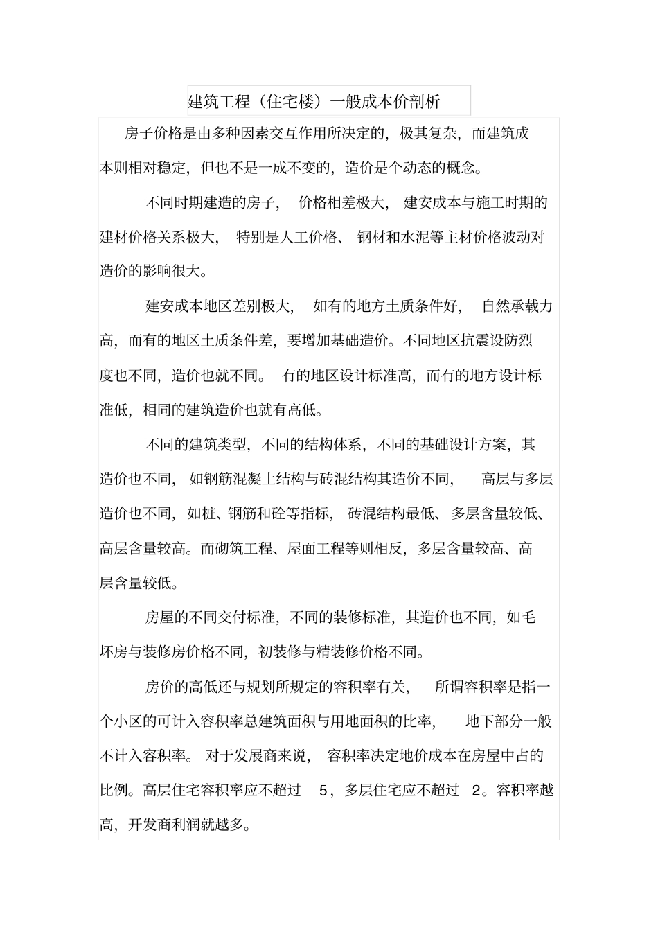 建筑工程住宅楼一般成本价剖析_第1页