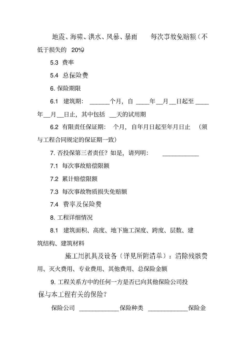 建筑工程保险合同_第2页