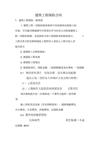 建筑工程保险合同