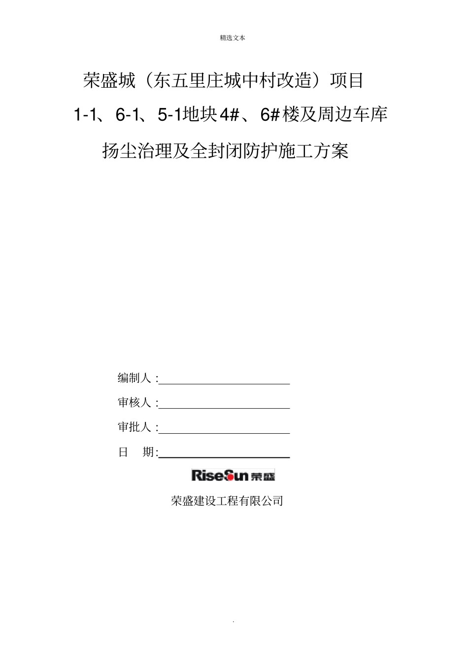 建筑工程全封闭防护施工方案_第1页