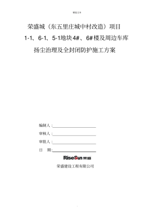 建筑工程全封闭防护施工方案