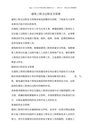 建筑工程全过程安全管理