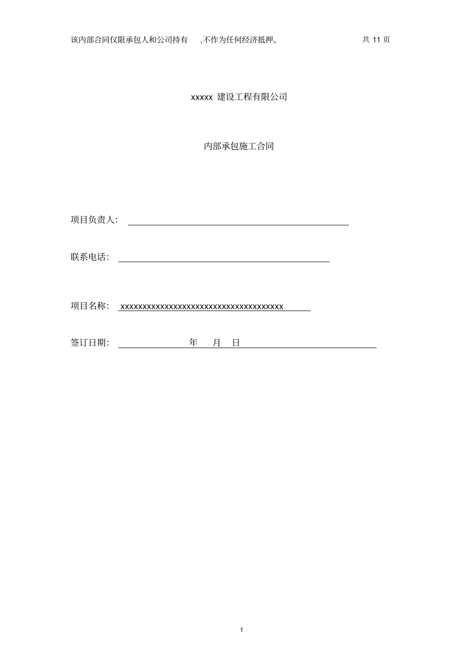 建筑工程公司与项目内部合作协议_第1页