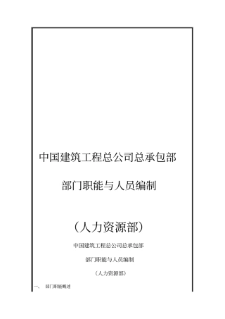 建筑工程公司人力资源部岗位说明书
