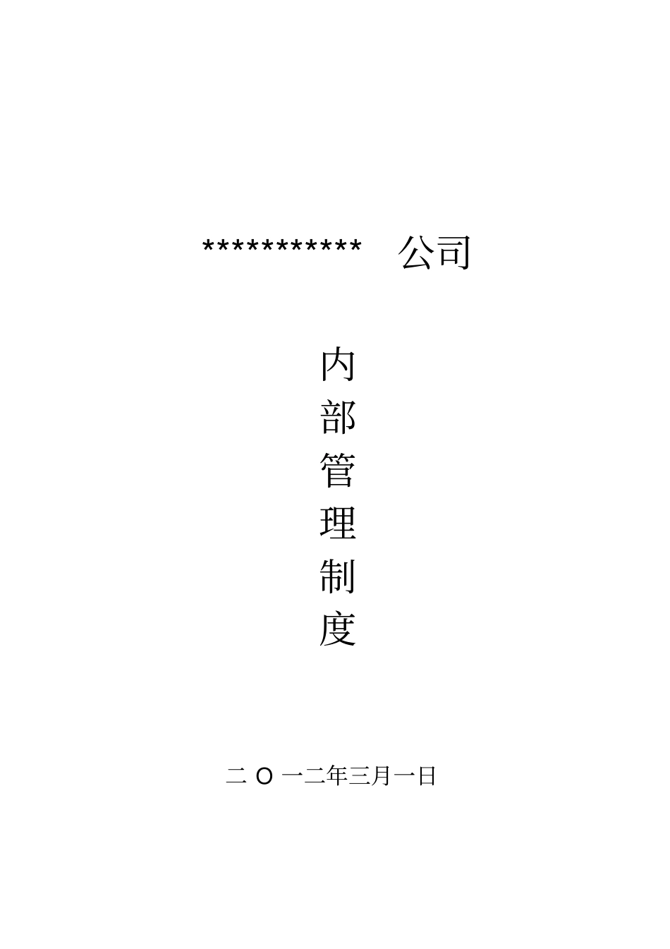 建筑工程公司内部管理制度_第1页