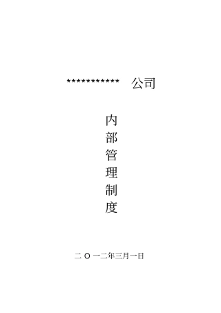 建筑工程公司内部管理制度