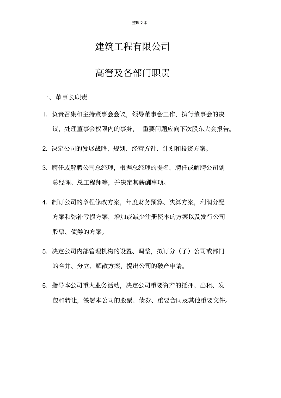 建筑工程公司各部门岗位职责_第1页