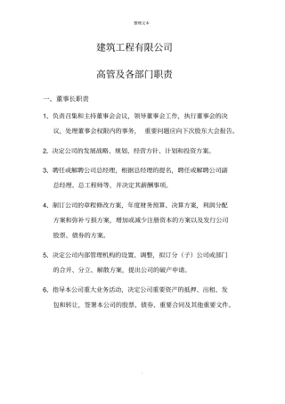 建筑工程公司各部门岗位职责